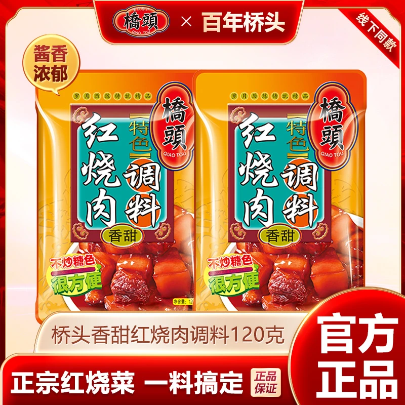 桥头特色红烧肉调料香甜酱香120g*3袋 重庆特产