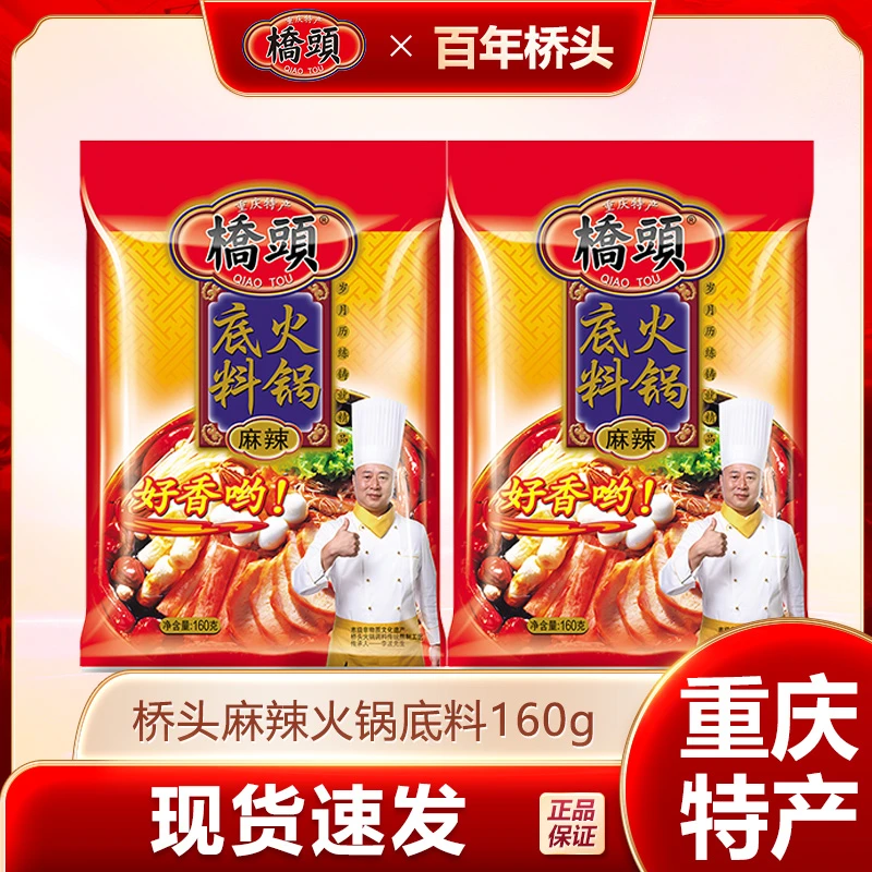 【桥头】牛油麻辣火锅底料160g*5袋