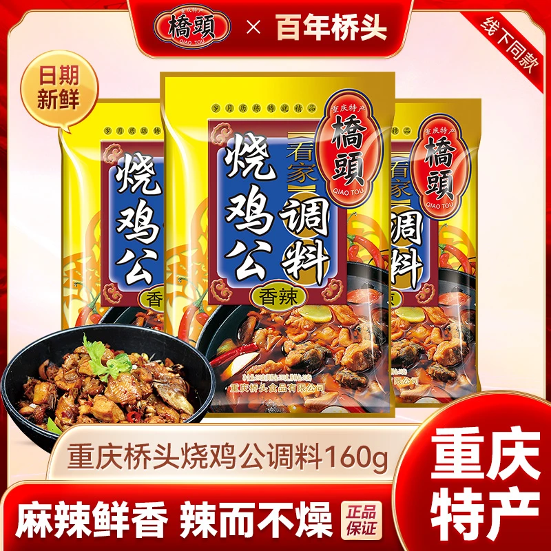 【桥头】香辣烧鸡公调料160g/袋家用芋儿鸡调料包