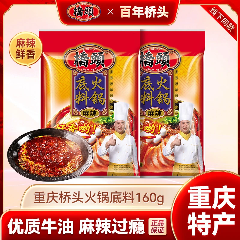 桥头牛油麻辣火锅底料160g*3袋 重庆特产