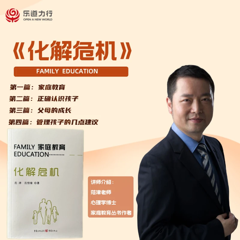 《家庭教育·化解危机》