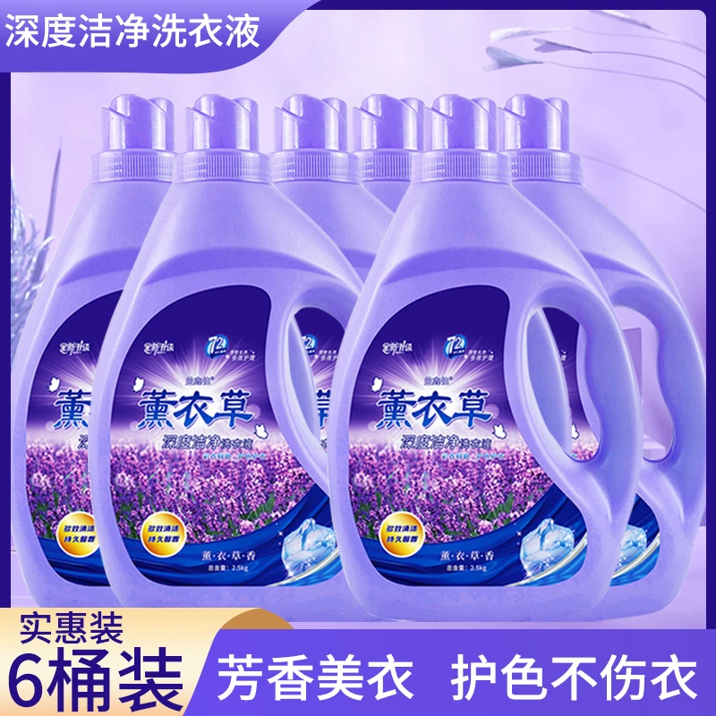 【6桶装】薰衣草香洗衣液批发香味持久留香洗衣液深层去渍家庭装