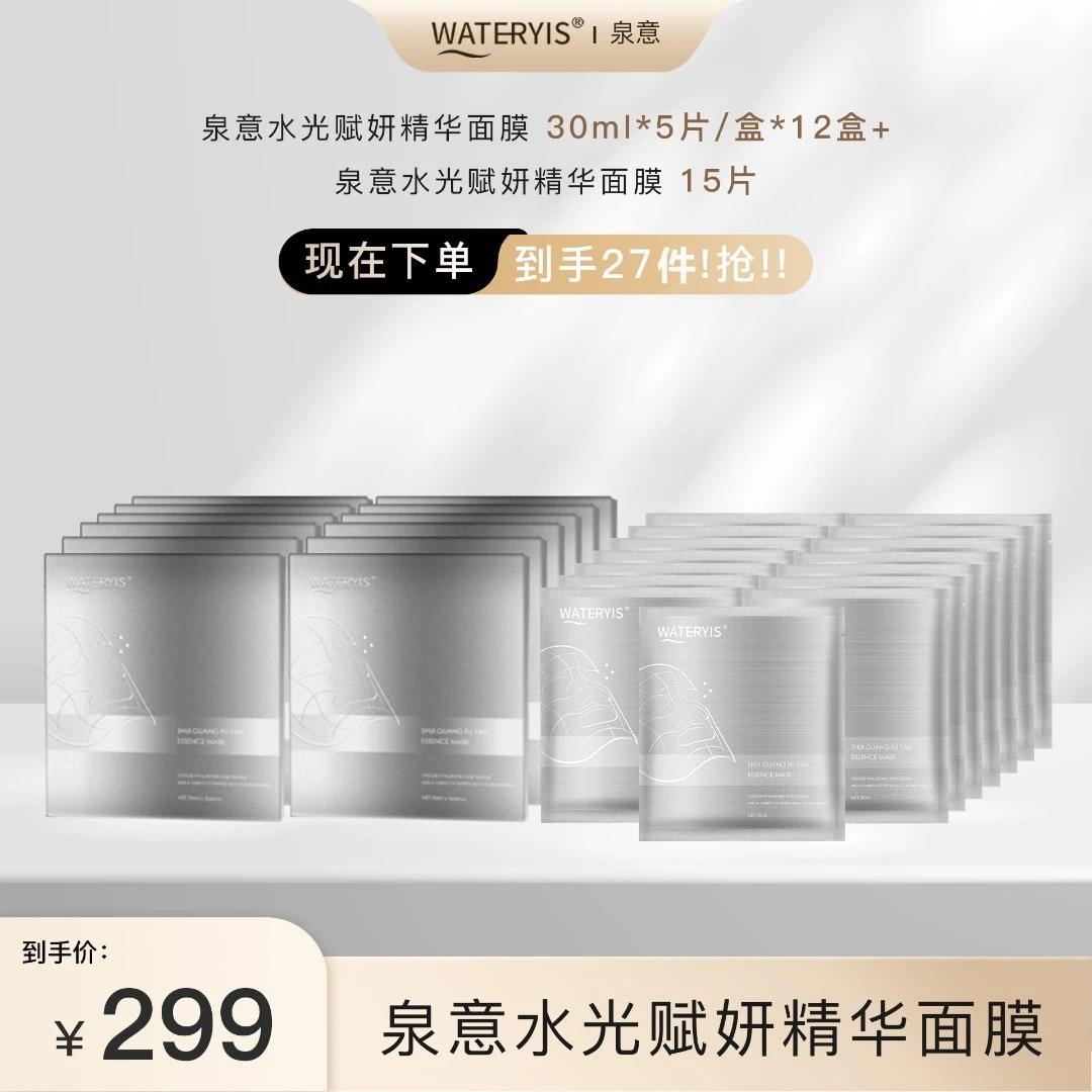 泉意水光赋妍精华面膜12盒