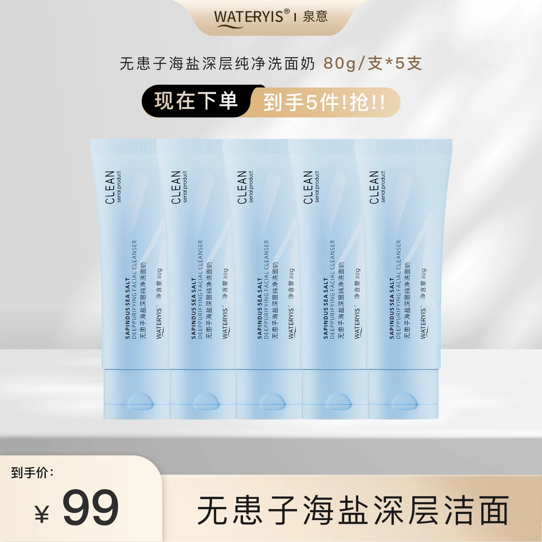 泉意无患子海盐深层纯净洗面奶（5支）