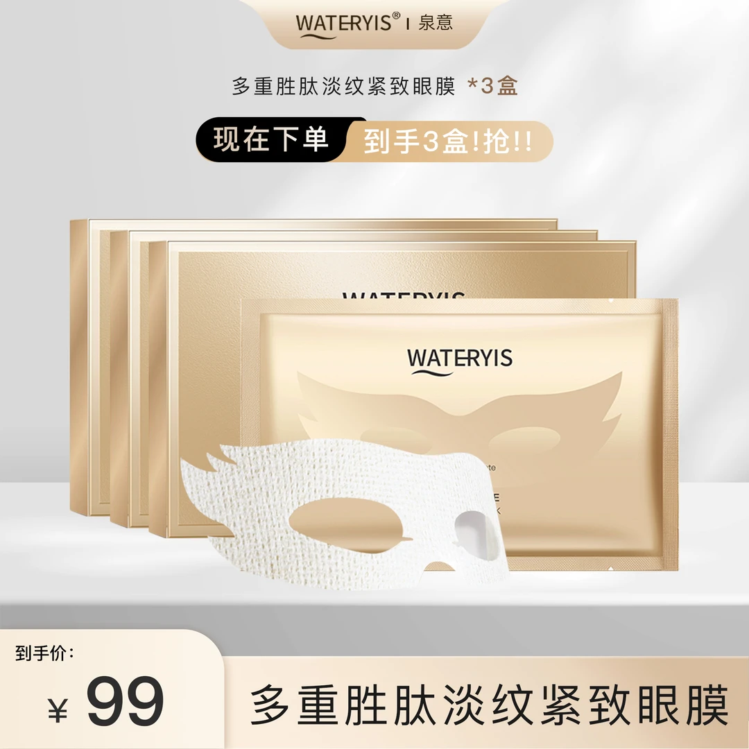 泉意多重胜肽淡纹紧致眼膜