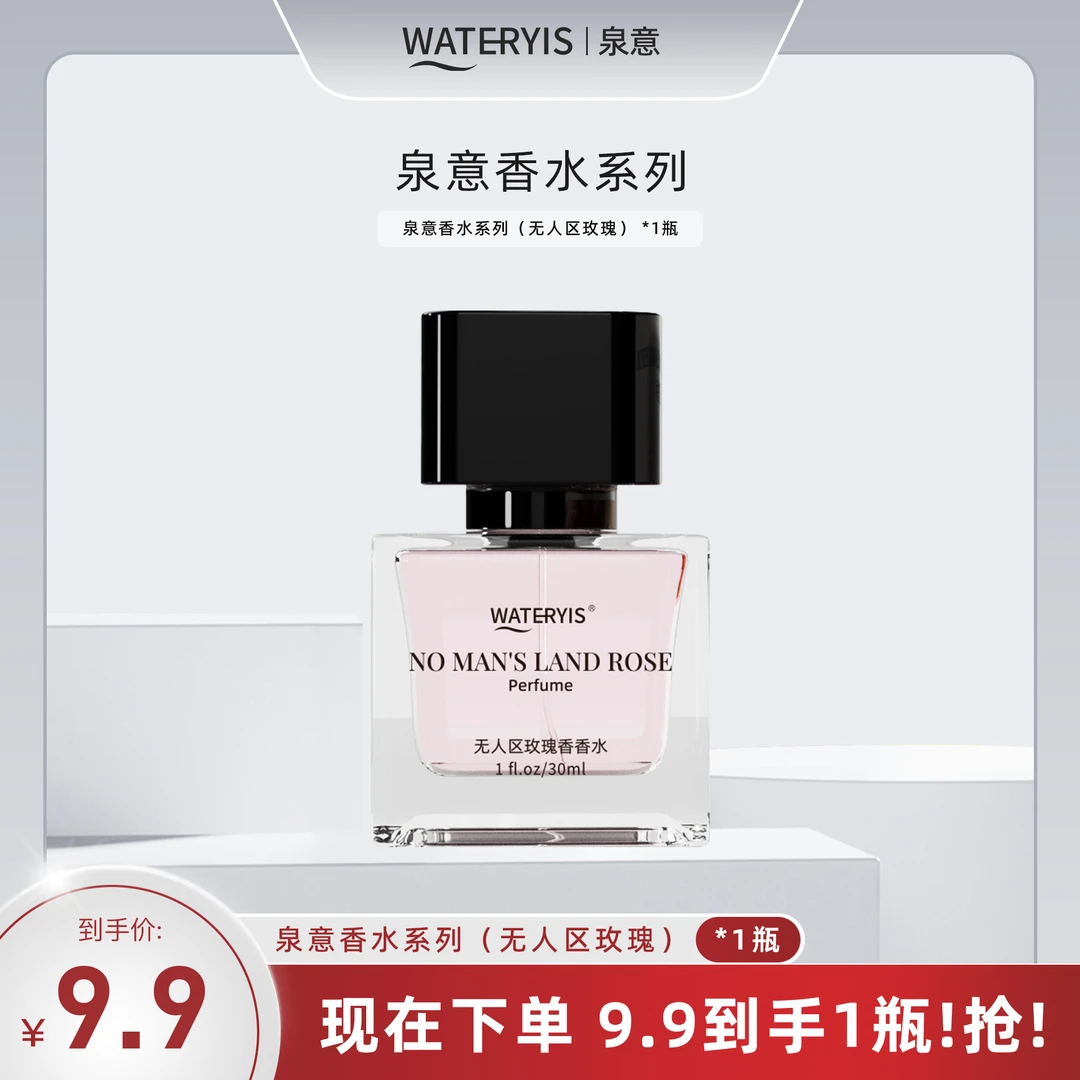泉意香水1瓶（无人区玫瑰）