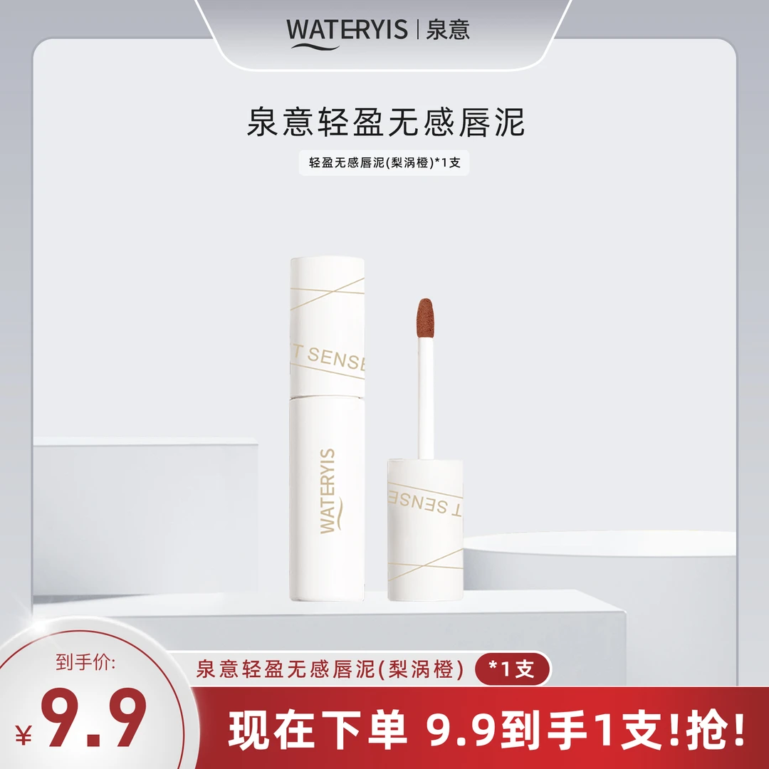 泉意轻盈无感唇泥（梨涡橙）
