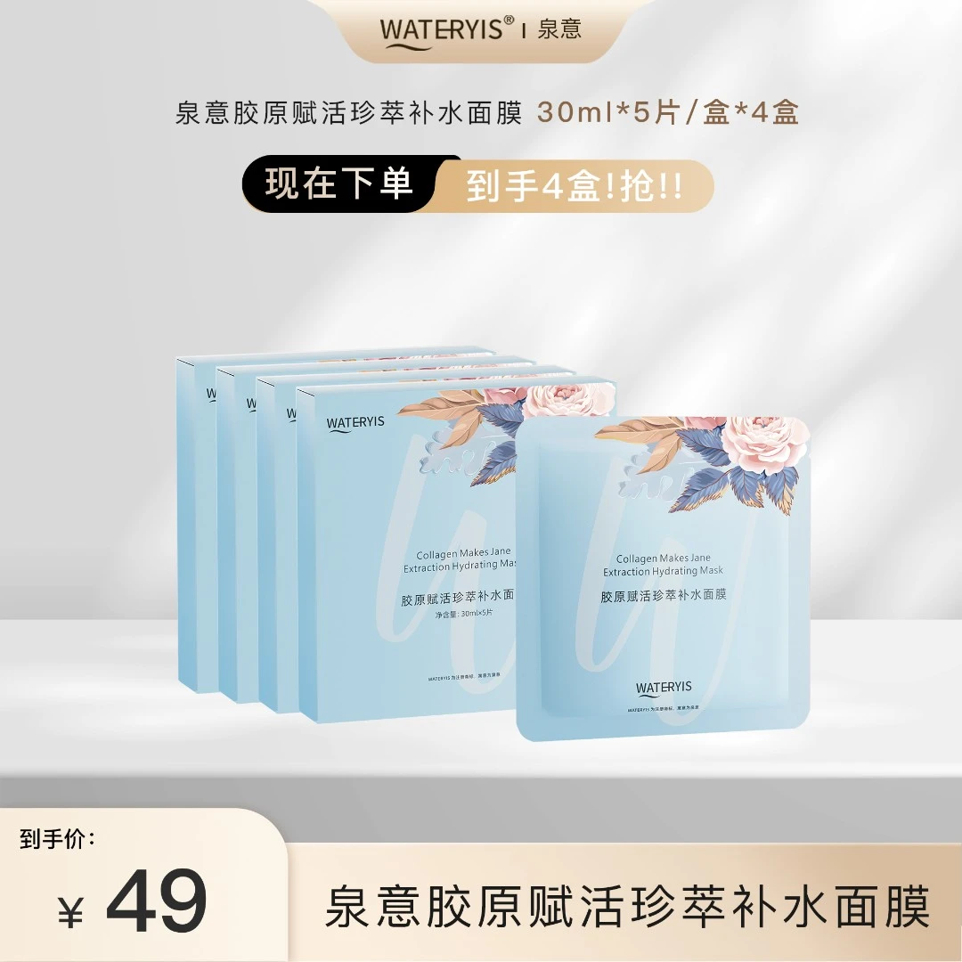 泉意胶原赋活珍萃补水面膜（4盒）