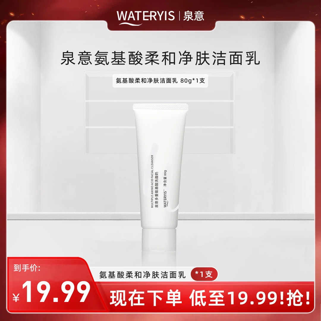 泉意氨基酸柔和净肤洁面乳1支