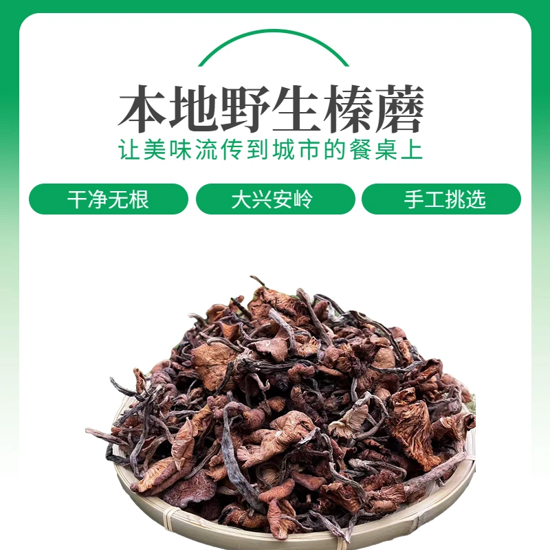 大兴安岭野生榛蘑东北蘑菇干货小鸡炖蘑菇新货无根干净500g 250g