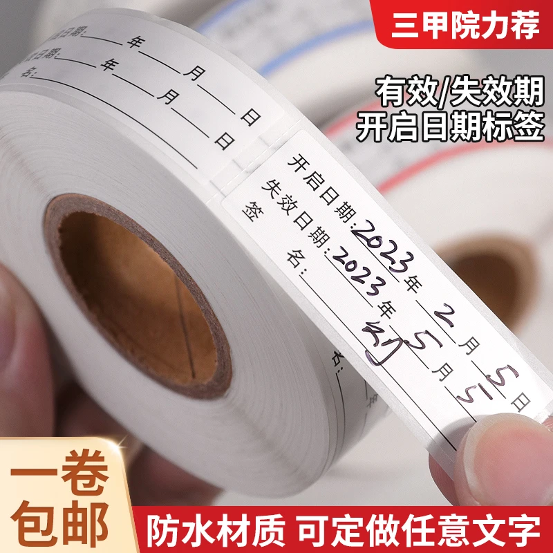 有效期开启标签贴纸标签贴纸防油标签医院日期标签贴纸防油标签贴