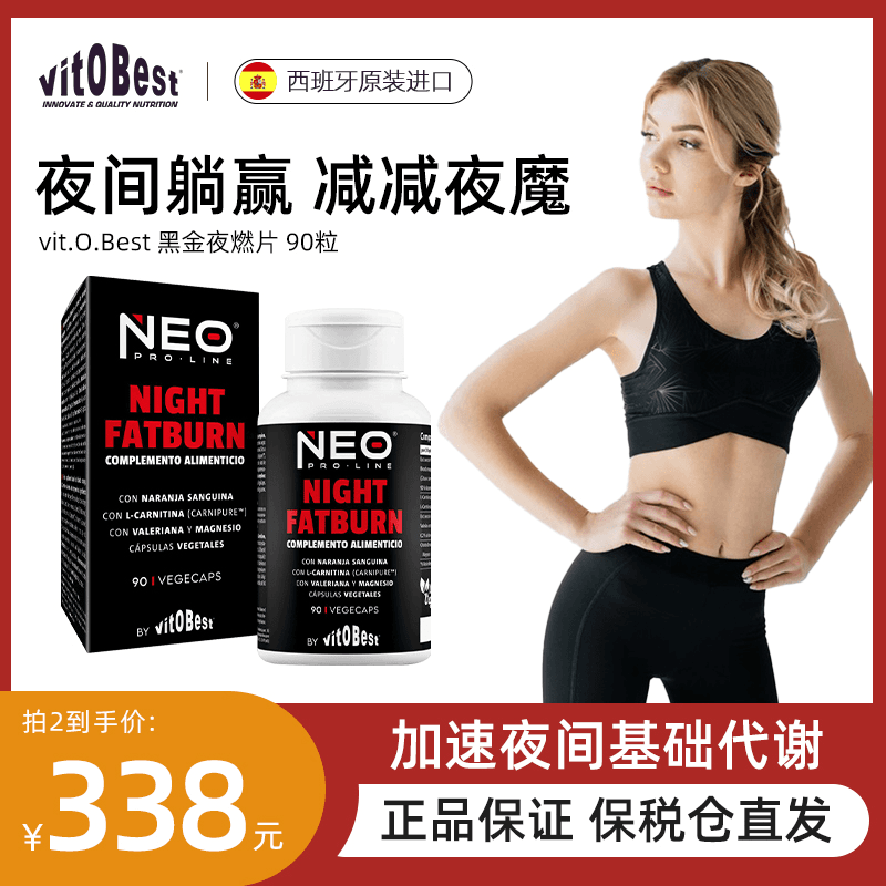 vit.O.Best黑金夜燃片90粒/盒 夜间速燃胶囊 2瓶/3瓶