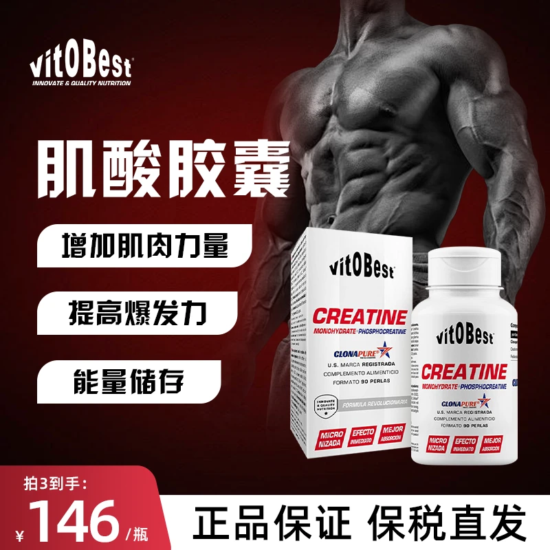 【增加肌肉力量】vit.O.Best高纯度肌酸胶囊90粒/盒 提高爆发力