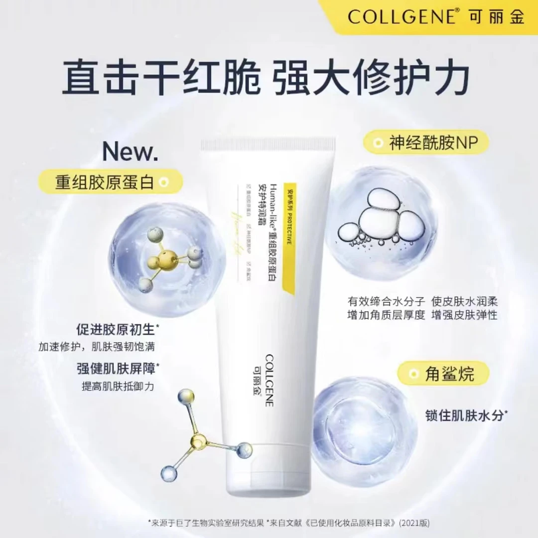 可丽金重组胶原蛋白安护特润霜