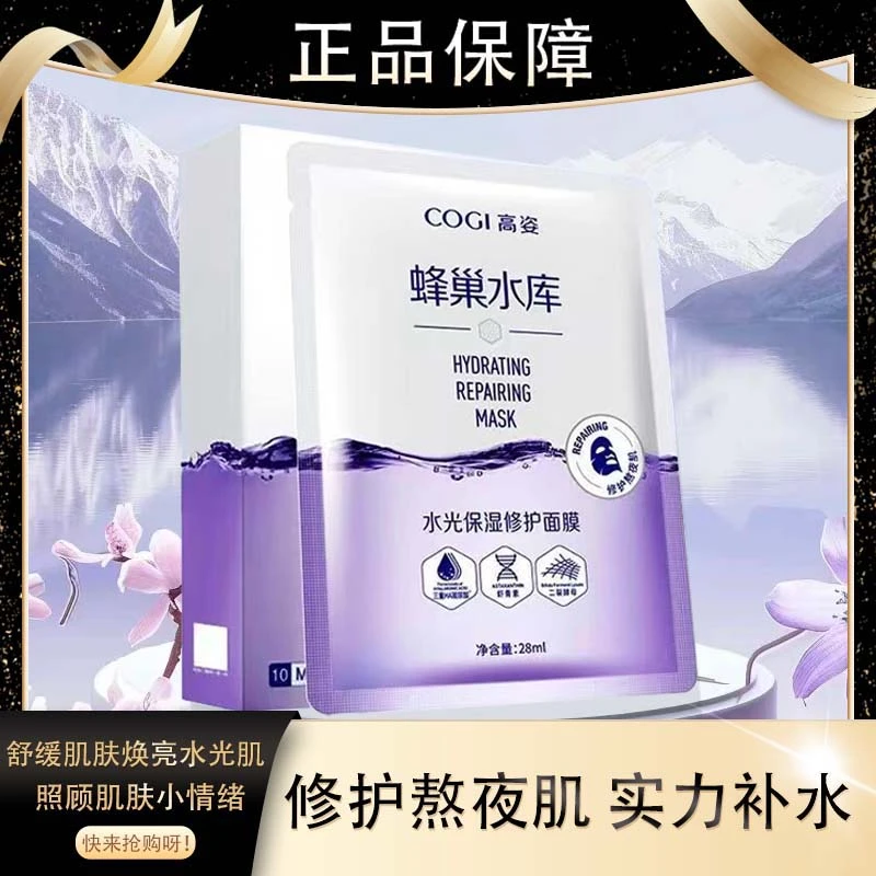 COGI/高姿熬夜肌蜂巢水库面膜补水保湿