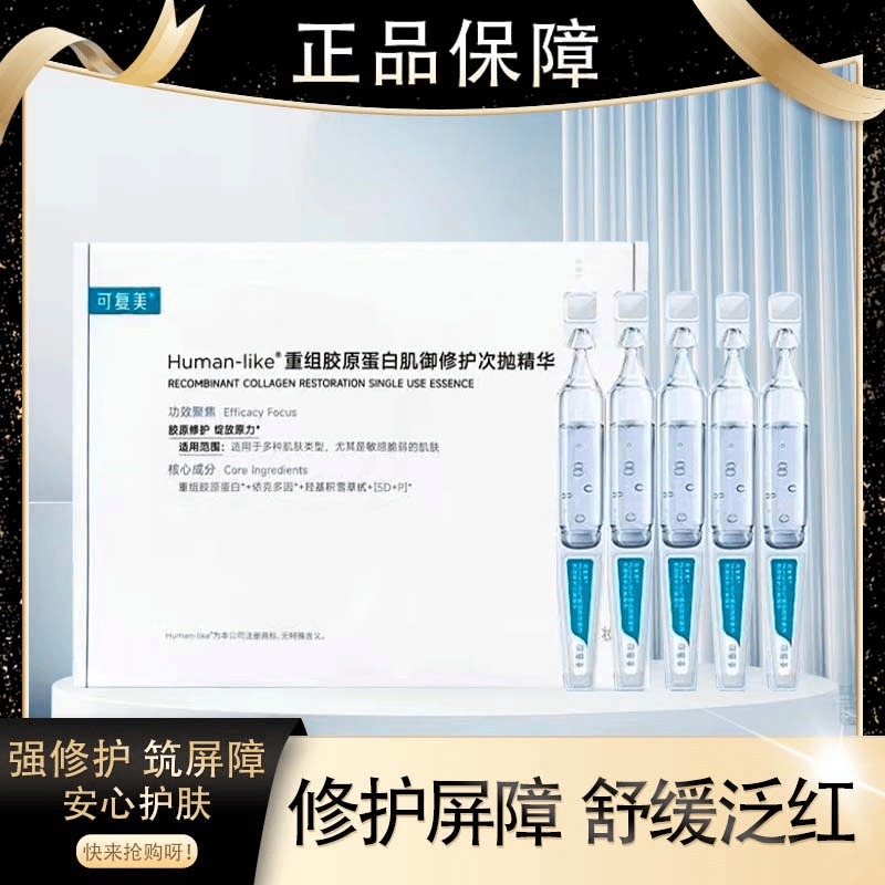 可复美重组胶原蛋白肌御修护次抛精华