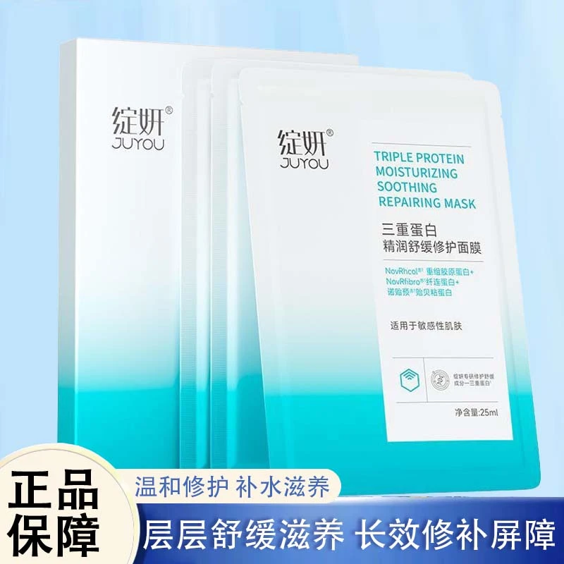 JUYOU/绽妍三重蛋白精润舒缓修护面膜（新老版本随机发货）