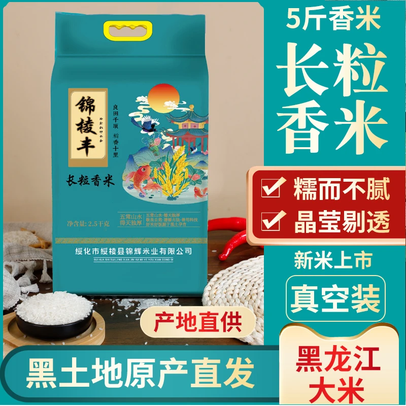 锦棱丰米香四溢！2.5kg 东北优质大米真空包装长粒香米火爆登场