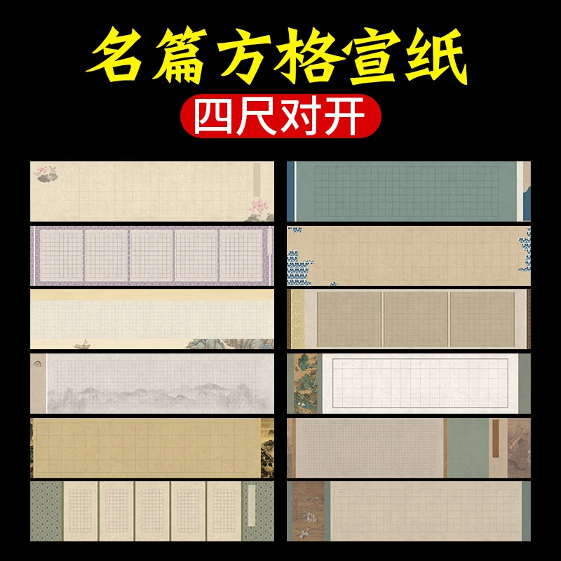 书法名篇方格宣纸四尺对开醉翁亭记兰亭序半生熟小楷毛笔字诗词纸