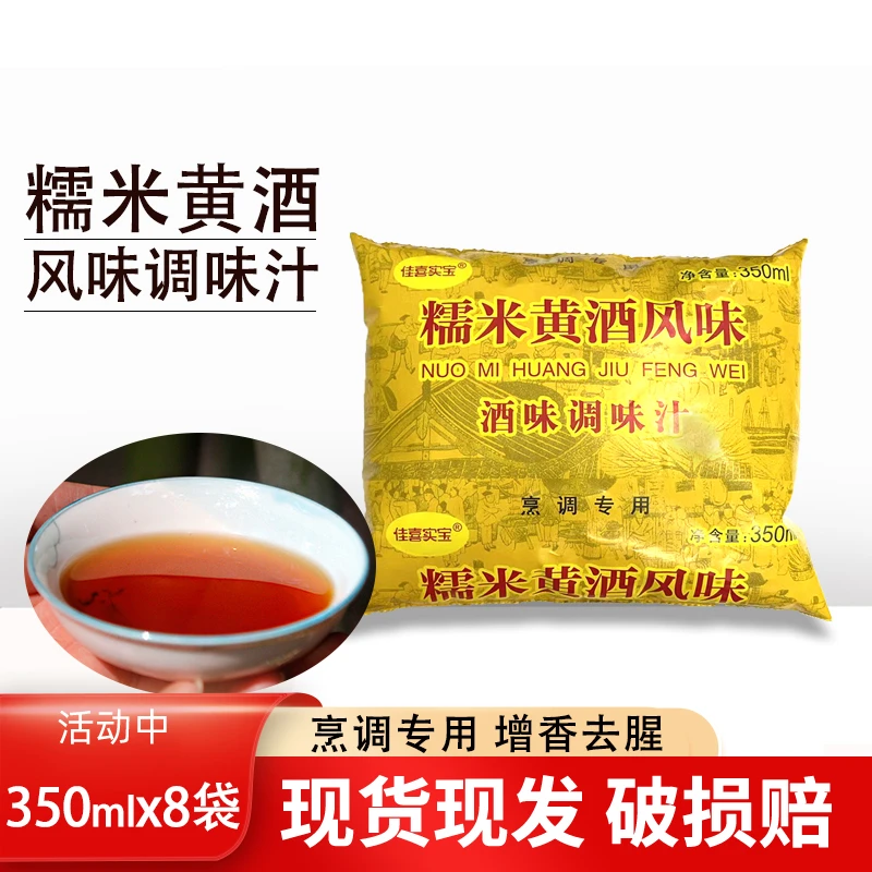 佳喜实宝糯米黄酒袋装料酒调味汁350ml*8包/箱烹饪调味料包邮