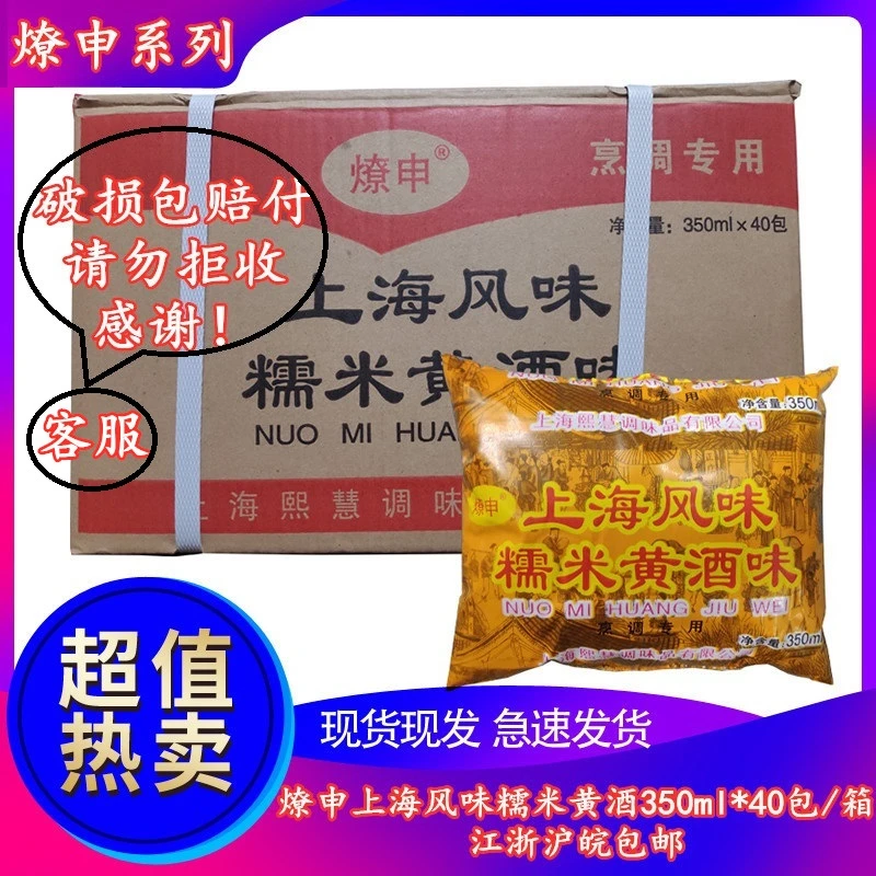 燎申糯米黄酒味调味汁350mlx40包/黄酒料酒上海袋装烹调用酒整箱