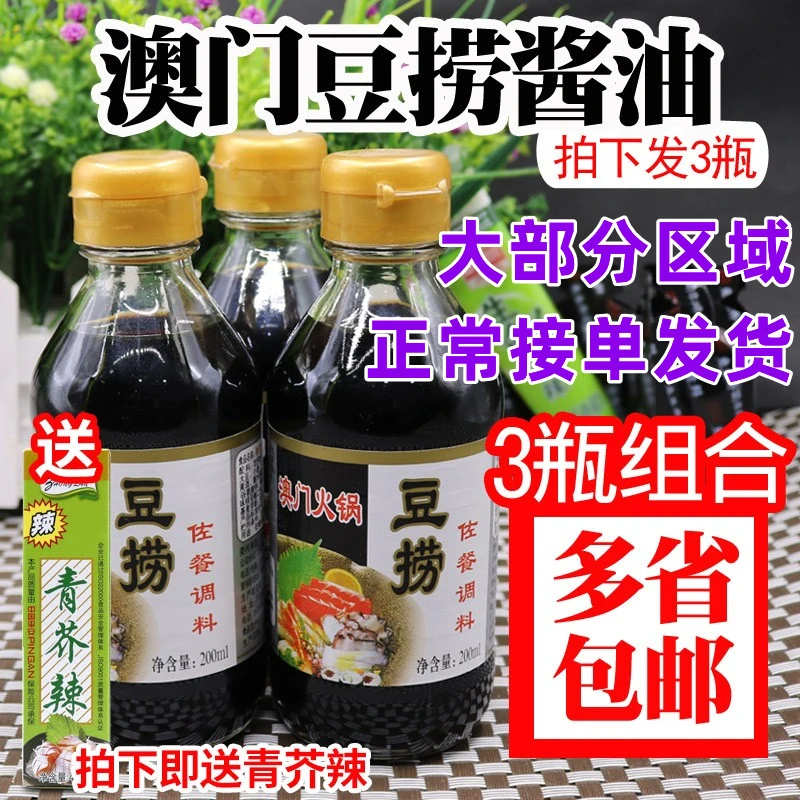 澳门豆捞火锅蘸料海鲜酱油 煲仔饭酱油 豆捞日式酱油3瓶组合包邮