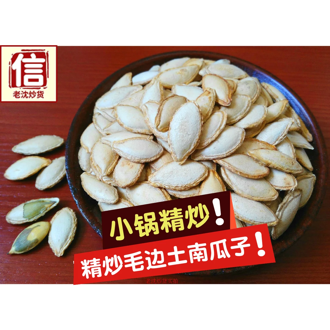 大片毛边南瓜子现炒原味大南瓜子云南南瓜子炒货零食500g生熟南瓜