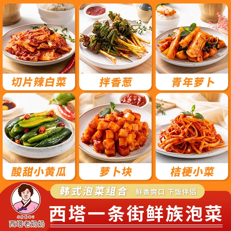 西塔老奶奶韩式泡菜组合辣白菜青年罗卜块葱泡菜酸甜黄瓜任选香脆