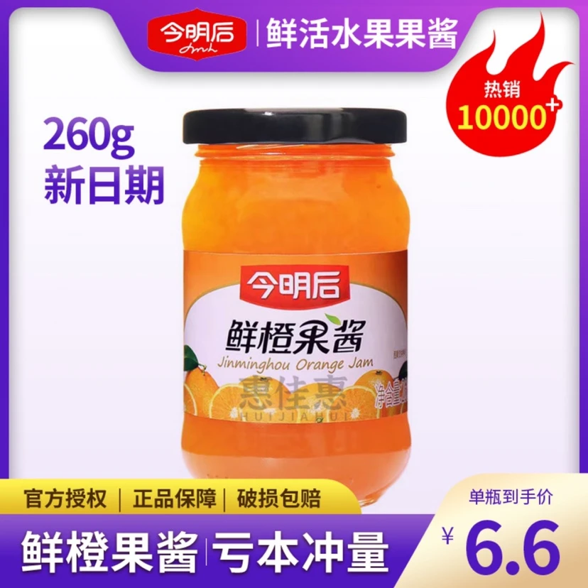 今明后鲜橙果酱260g克烘培原料早餐土司面包蛋糕蘸酱寿司酸奶果肉