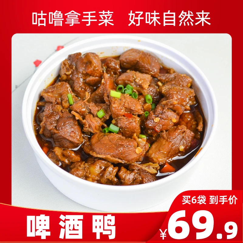 【经典好味】啤酒鸭200g×6袋快速菜肴营养搭配加热即食厂家现货直供