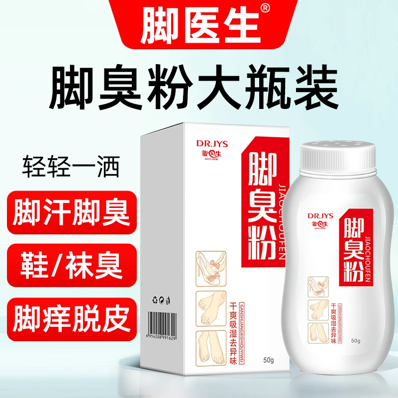 DR.JYS脚医生脚臭粉鞋袜除臭脚汗脚臭防臭异味鞋柜喷剂止汗袜子臭