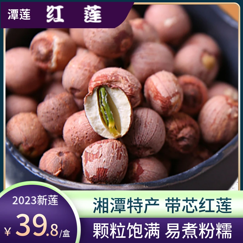圆粒红莲500g；正宗湘潭湘莲寸三莲带芯/去芯红莲湖南甄选颗粒饱满