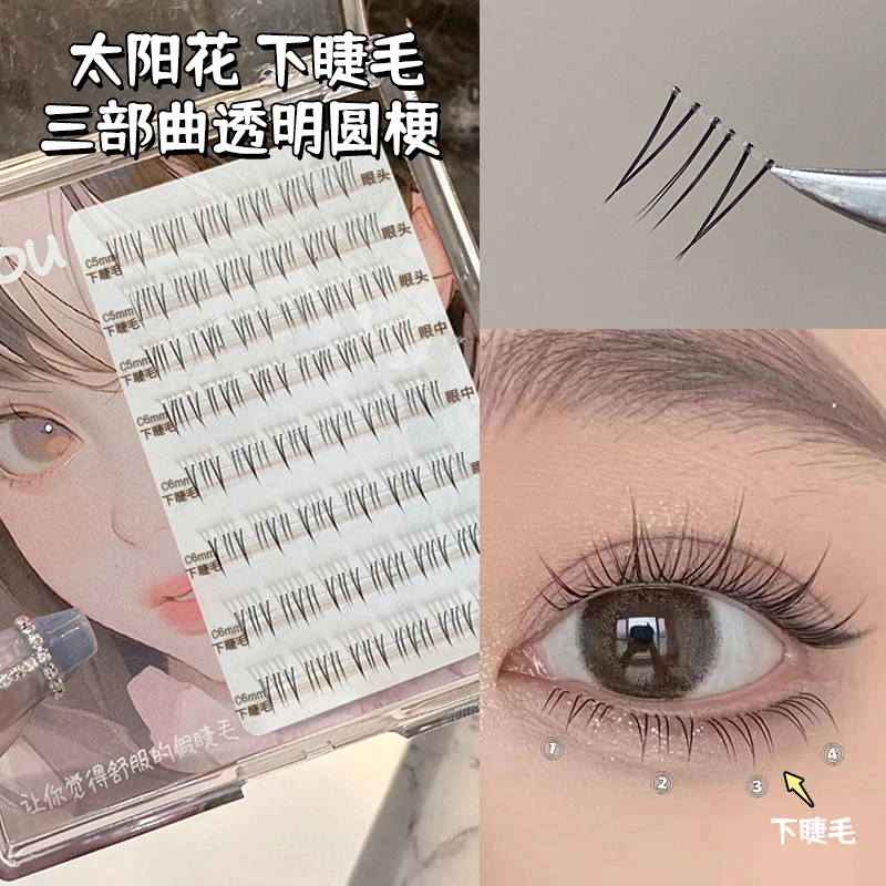 烟柔太阳花下睫毛假睫毛自然仿真女嫁接单簇妈生感纯欲懒人三步曲