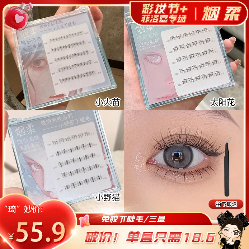 【琦儿专属】烟柔免胶免卸下睫毛小野猫太阳花假睫毛女嫁接单簇自粘