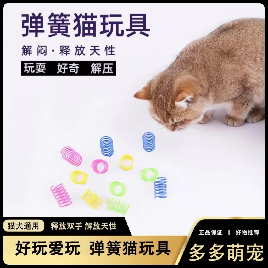 猫咪彩色塑料弹簧猫玩具球逗猫自嗨玩具适用幼猫逗猫用品解闷玩耍