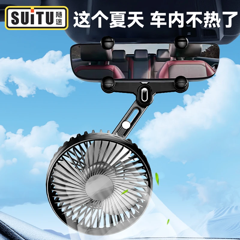 suitu/随途车载后视镜风扇车用电扇无刷静音面包车小货车学生风扇
