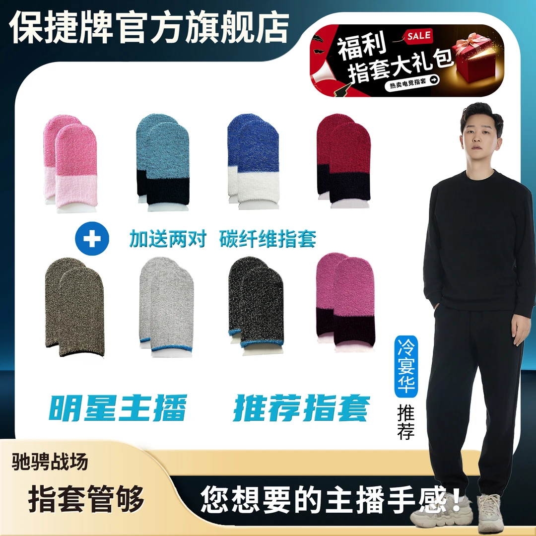 【冷宴华同款指套】【保捷电竞手游指套】银纤维薄款游戏专用吃鸡