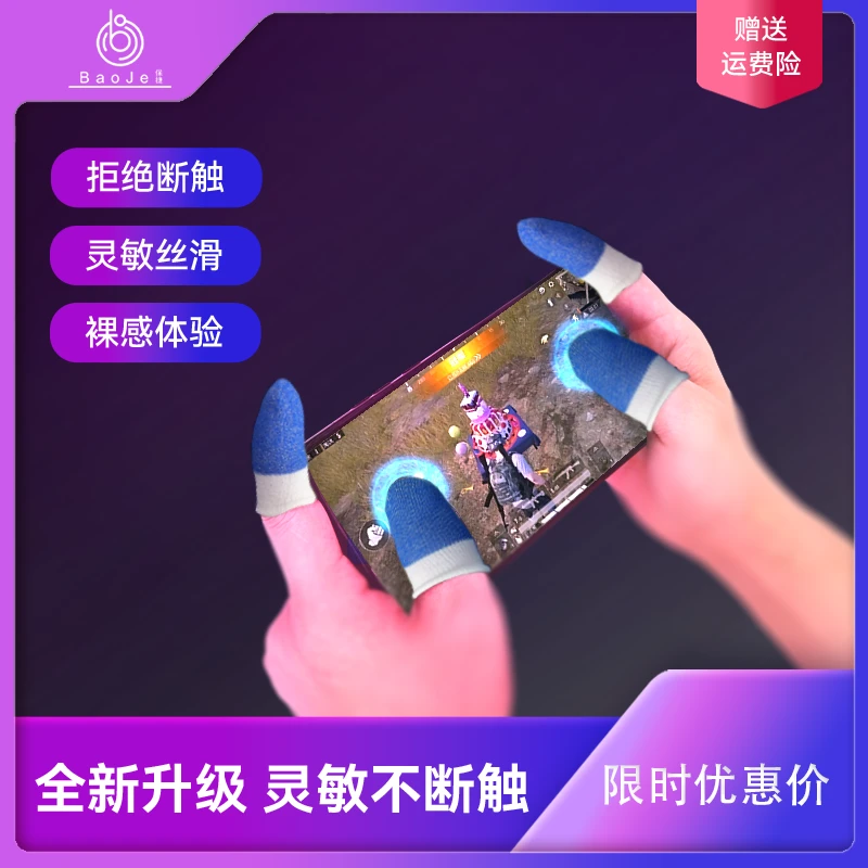 【保捷电竞指套】银纤维薄款吸汗透气防滑游戏指套触屏吃鸡王者学生