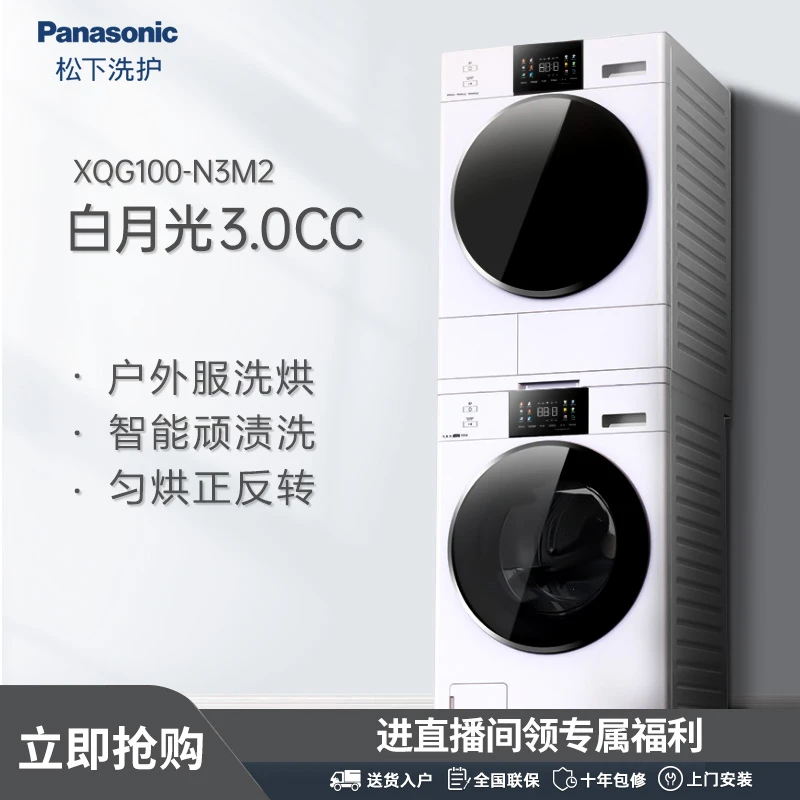 【有赫】松下白月光3.0CC10+10大容量除菌洗衣机变频洗烘套装