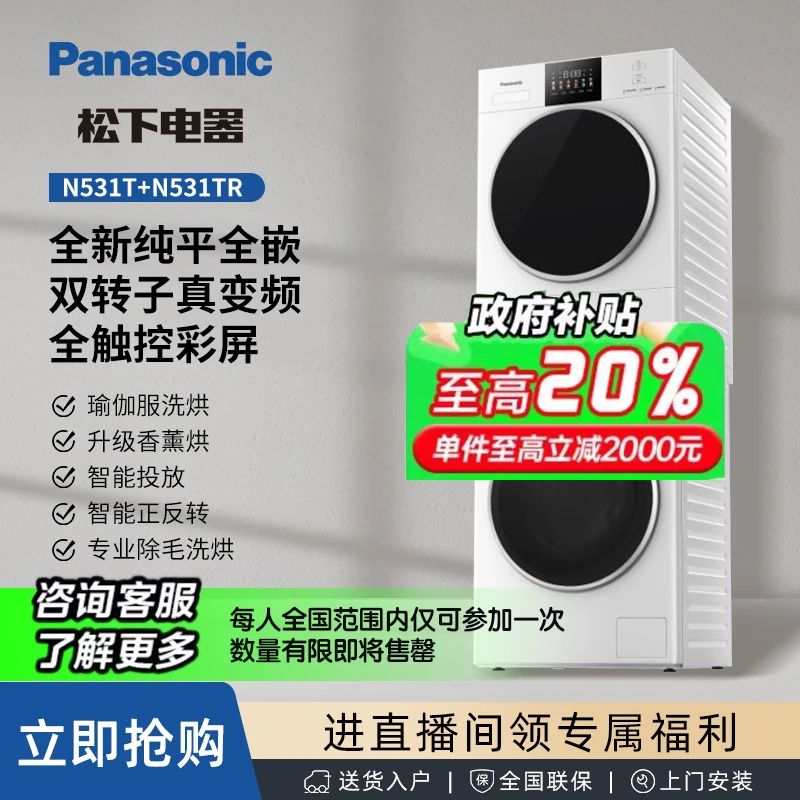 【泽文补】松下白月光4.0洗烘套装 N531T+N531TR彩屏智控变频烘干机