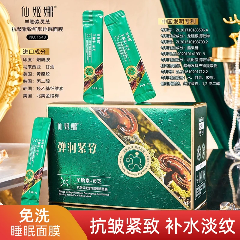 羊胎素灵芝抗皱紧致鲜颜睡眠面膜免洗夜间补水保湿淡化细纹涂抹女