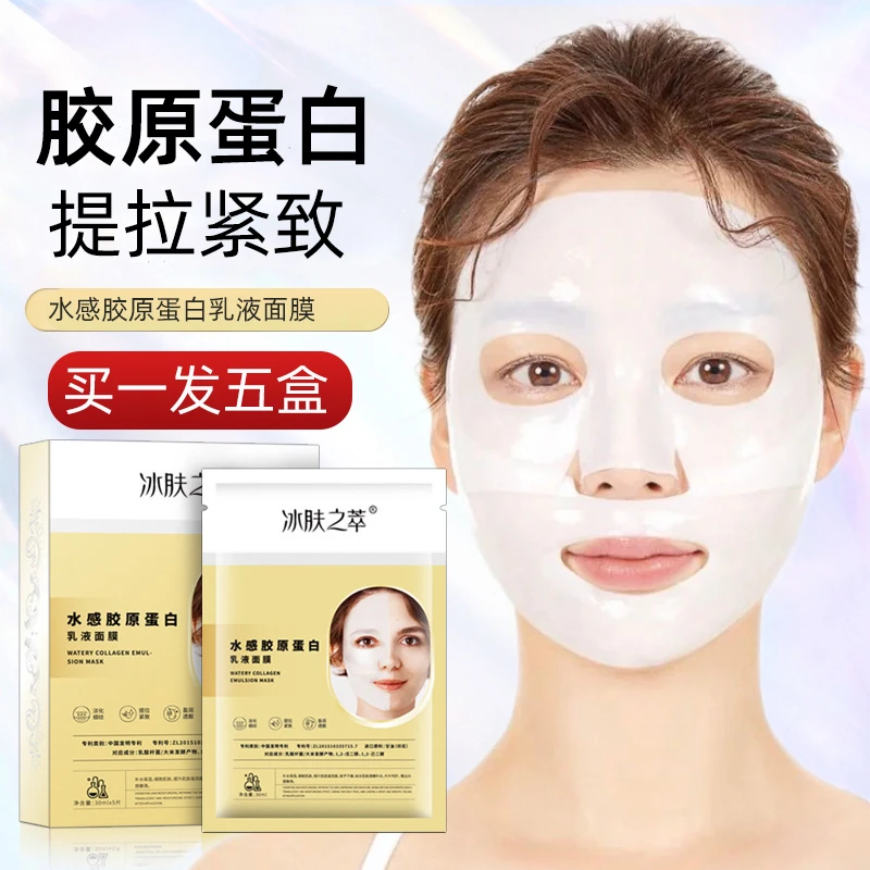 水感胶原蛋白乳液面膜补水提拉紧致国产淡化抬头纹法令纹水光肌女