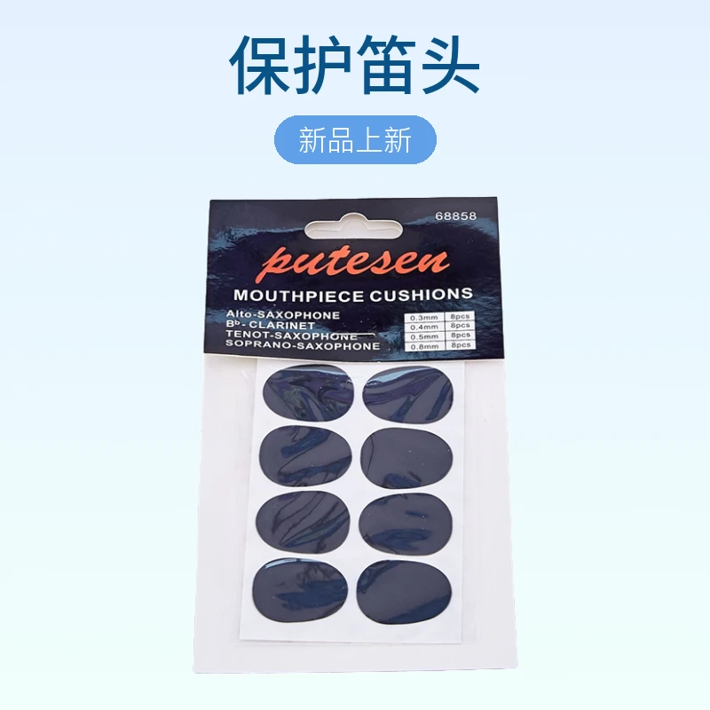 萨克斯笛头保护垫 中音 次中音 高音 笛头保护垫