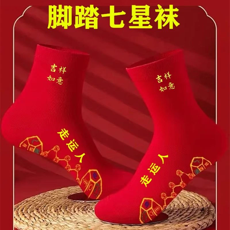 【七星连珠袜】红色袜子秋冬本命年男士女士接好运结婚福透气防臭