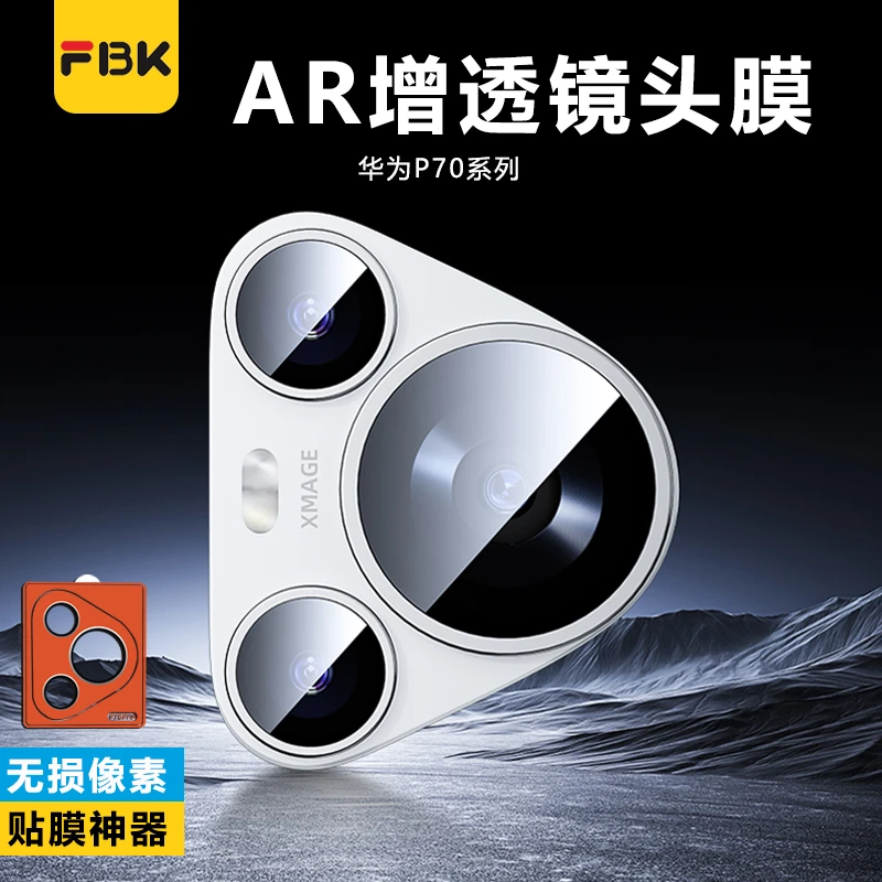 FBK适用华为Pura70/Pura80pro系列后置摄像头膜镜头膜防刮高清