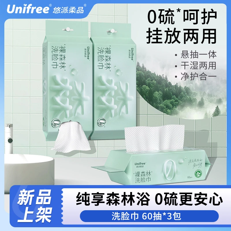 Unifree一次性悬挂式洗脸巾干湿两用60抽/包珍珠纹抽取式擦脸洁面