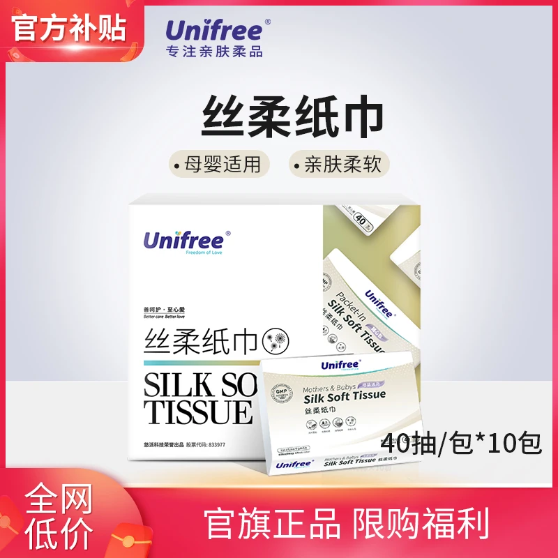 Unifree乳霜丝柔纸巾40抽*10包彩盒装家用婴幼儿宝宝母婴推荐亲肤