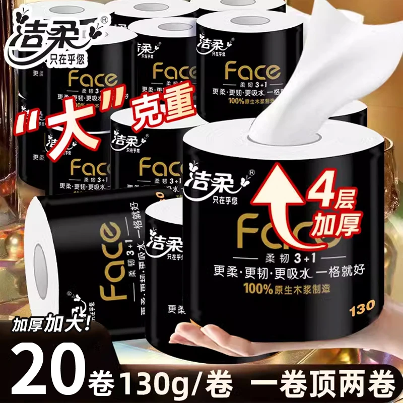 洁柔酒店卷纸黑Face卫生纸芯卷筒纸学生宿舍厕纸加厚家用擦手纸巾