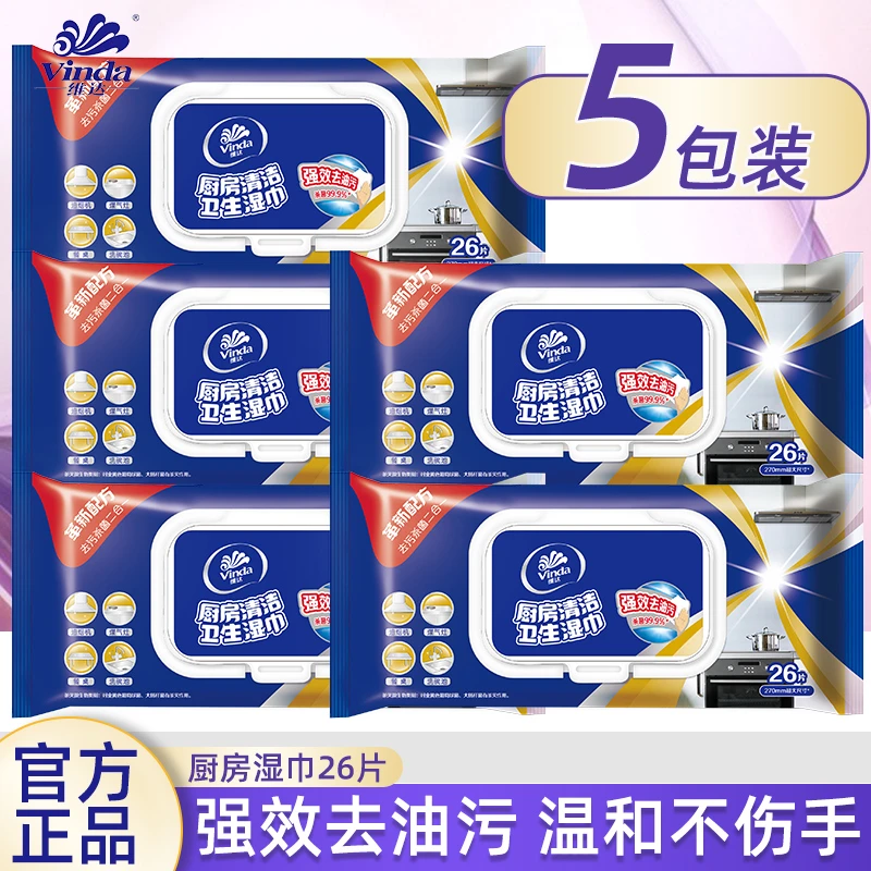 维达厨房湿巾26片*5包厨房清洁强力去油去污专用湿纸巾家庭装卷纸