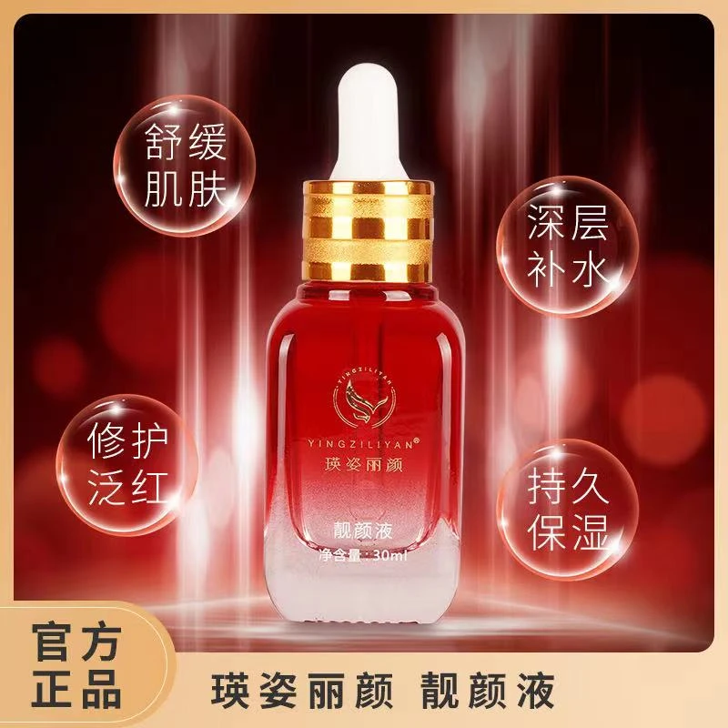 瑛姿丽颜靓颜液30g一瓶拍一发二特惠